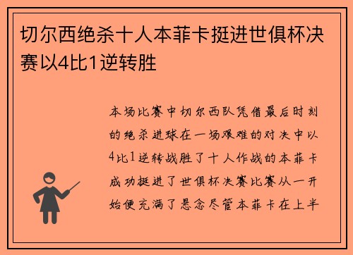 切尔西绝杀十人本菲卡挺进世俱杯决赛以4比1逆转胜