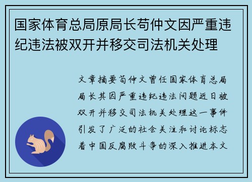 国家体育总局原局长苟仲文因严重违纪违法被双开并移交司法机关处理