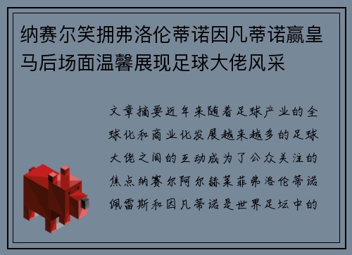 纳赛尔笑拥弗洛伦蒂诺因凡蒂诺赢皇马后场面温馨展现足球大佬风采
