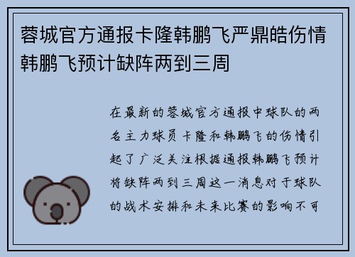 蓉城官方通报卡隆韩鹏飞严鼎皓伤情韩鹏飞预计缺阵两到三周