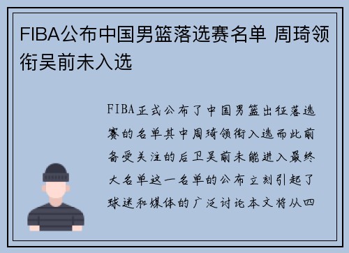 FIBA公布中国男篮落选赛名单 周琦领衔吴前未入选