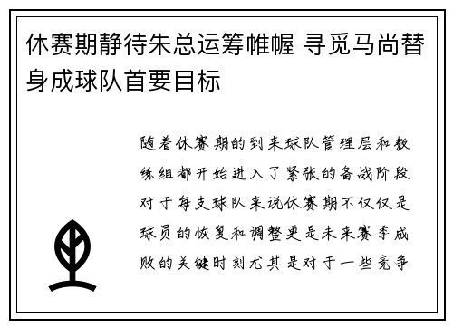休赛期静待朱总运筹帷幄 寻觅马尚替身成球队首要目标