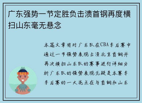 广东强势一节定胜负击溃首钢再度横扫山东毫无悬念