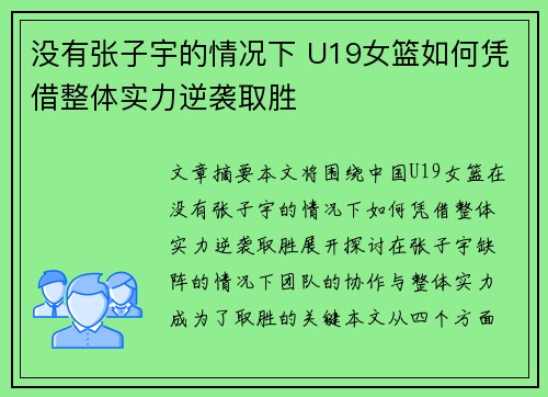 没有张子宇的情况下 U19女篮如何凭借整体实力逆袭取胜