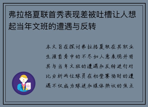 弗拉格夏联首秀表现差被吐槽让人想起当年文班的遭遇与反转