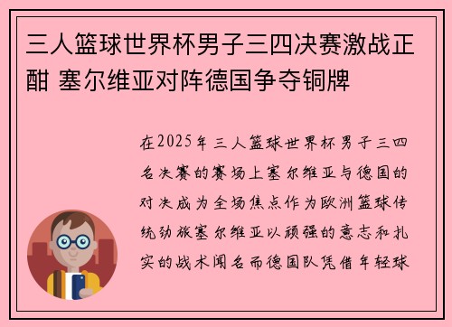 三人篮球世界杯男子三四决赛激战正酣 塞尔维亚对阵德国争夺铜牌
