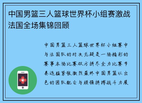 中国男篮三人篮球世界杯小组赛激战法国全场集锦回顾