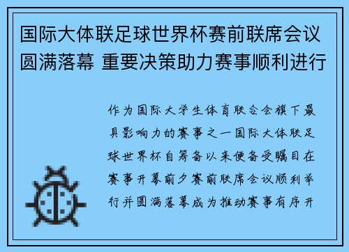 国际大体联足球世界杯赛前联席会议圆满落幕 重要决策助力赛事顺利进行