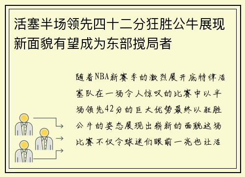 活塞半场领先四十二分狂胜公牛展现新面貌有望成为东部搅局者