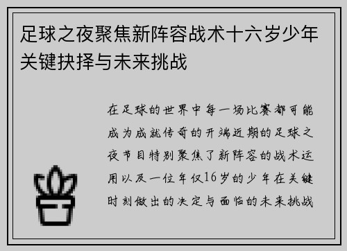 足球之夜聚焦新阵容战术十六岁少年关键抉择与未来挑战