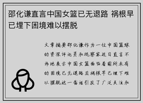 邵化谦直言中国女篮已无退路 祸根早已埋下困境难以摆脱