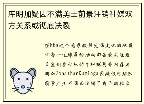 库明加疑因不满勇士前景注销社媒双方关系或彻底决裂