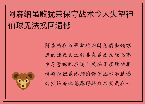 阿森纳虽败犹荣保守战术令人失望神仙球无法挽回遗憾