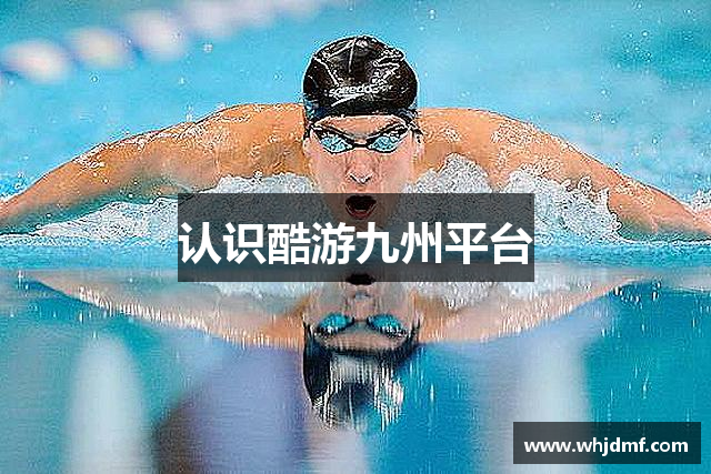 认识酷游九州平台