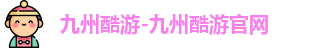 酷游九州平台